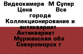 Видеокамера “М-Супер“ › Цена ­ 4 500 - Все города Коллекционирование и антиквариат » Антиквариат   . Мурманская обл.,Североморск г.